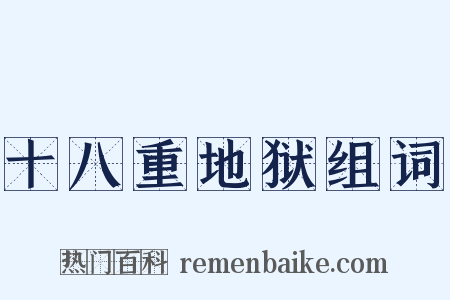 十八重地狱组词是什么意思的图片